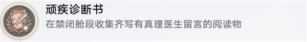 崩坏星穹铁道顽疾诊断书成就怎么获取 成就获取方法