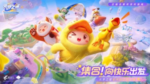 《元梦之星》正式上线 天美合家欢福利等你领