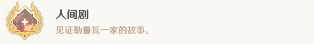 原神4.3勒鲁瓦任务完整流程攻略大全