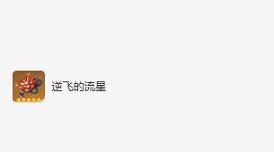 原神提纳里培养攻略 平民玩家武器圣遗物阵容搭配