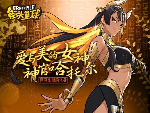 八代超特来袭 《街头篮球》春节超特哈托尔曝光