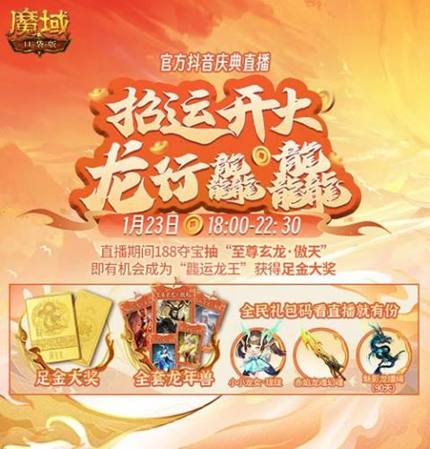 《魔域口袋版》龙年兽1月23日上线