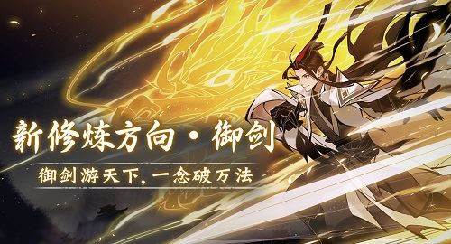 《一念逍遥》三周年剑修版本定档2.1 召天下剑修速归