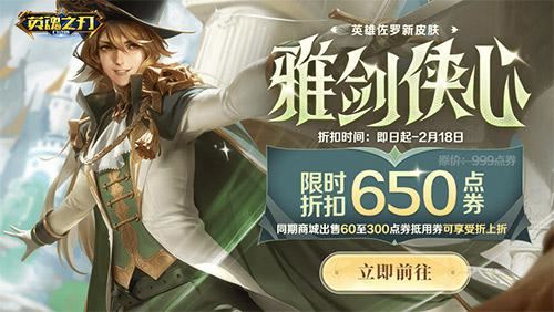 《英魂之刃口袋版》佐罗剑客新皮肤上线