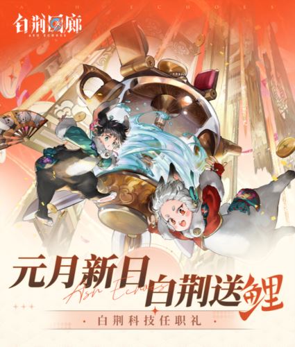 跨界品牌共贺《白荆回廊》正式上线 荆宝排面