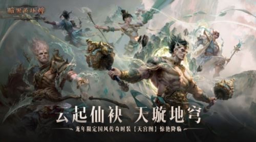 《暗黑破坏神：不朽》龙年新春版本定档1月31日