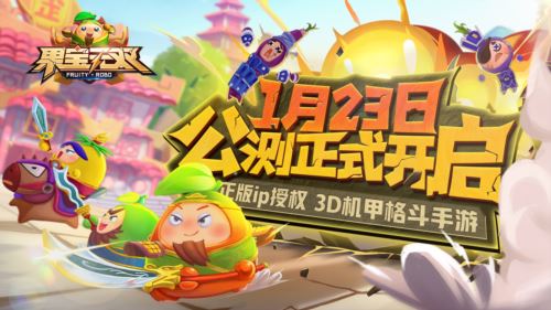 《果宝无双》公测正式开启