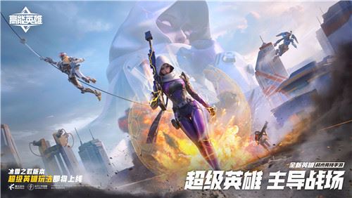 《高能英雄》1月25日双英雄版本上线倒计时1天