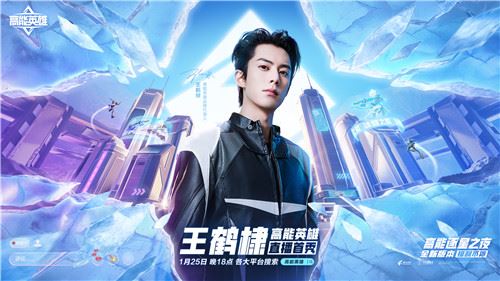 《高能英雄》1月25日双英雄版本上线倒计时1天