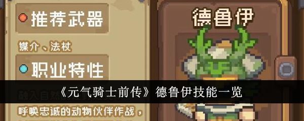 元气骑士前传德鲁伊技能 图文攻略详细讲解