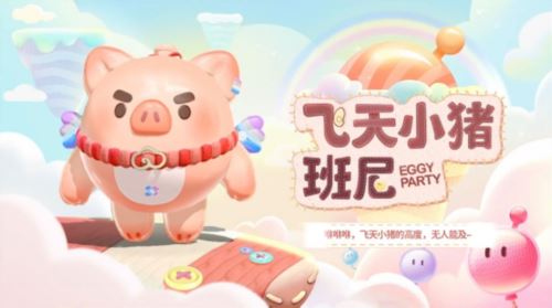 《蛋仔派对》玩具历险派对季重磅开启 攻略揭晓