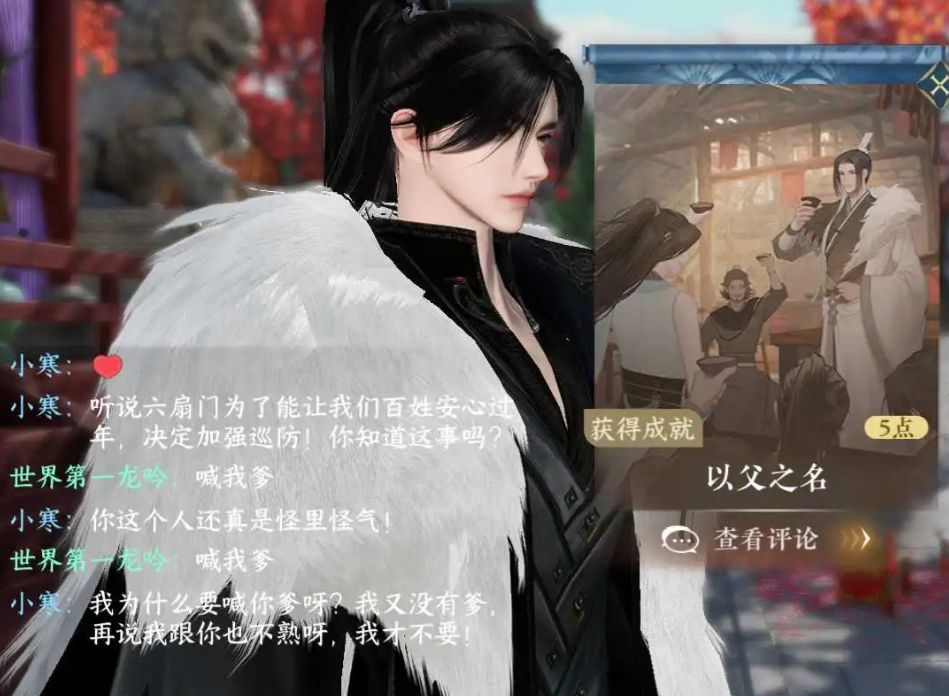 逆水寒手游以父之名隐藏成就获取攻略
