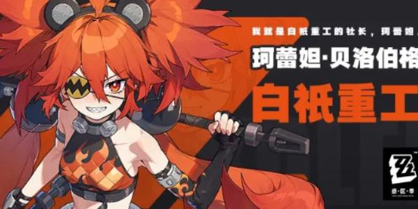 绝区零珂蕾妲玩法教程 强势配队阵容攻略