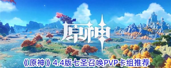 原神七圣召唤4.4卡组推荐 七圣召唤pvp最强阵容搭配