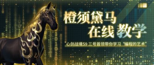 天涯明月刀 心剑战境S9第三位首领橙须黛马通关攻略