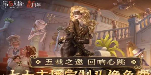 第五人格定制头像怎么获得 头像获取方法