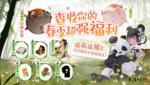 天刀手游春季资料片《上春山》携超强福利重磅上线