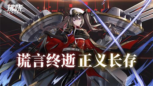 《拂晓胜利之刻》谎言终逝 正义长存