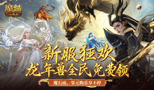 新服还在氪金赶进度 魔域口袋版登录就送年兽 