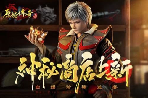 《原始传奇》神秘商店超值回馈 海量折扣领不停