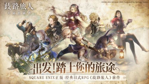 《歧路旅人 大陆的霸者》霸者测试4.18开启 
