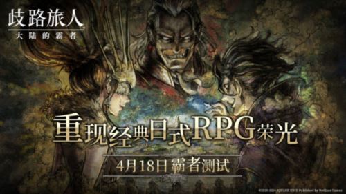 《歧路旅人 大陆的霸者》霸者测试4.18开启 