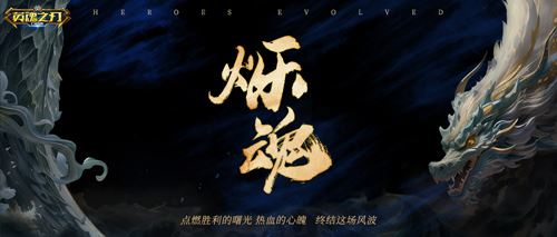 起猛了《英魂之刃口袋版》赛季主题曲上线