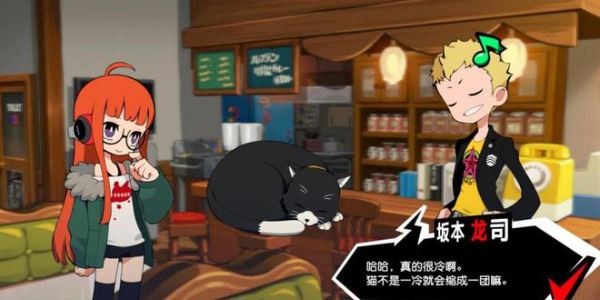 女神异闻录怎么提升体贴 属性提升方法