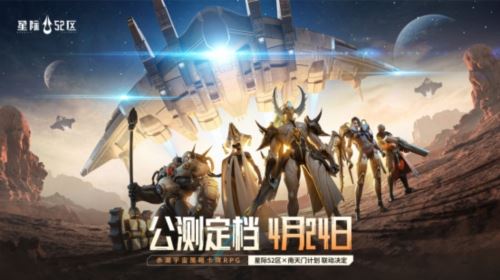赤潮宇宙战争预警《星际52区》4月24日全平台