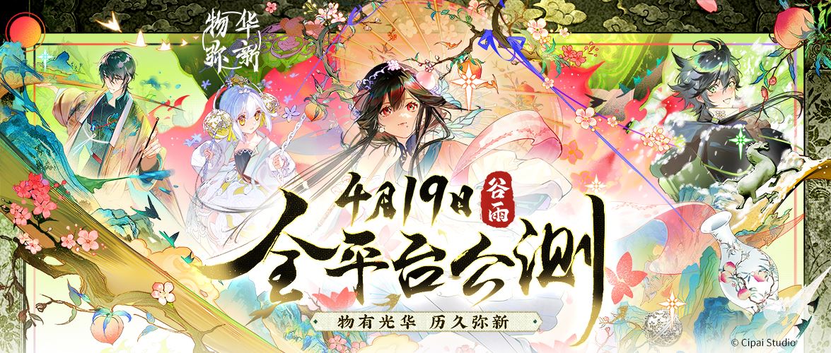 新国风古物收集手游《物华弥新》今日正式公