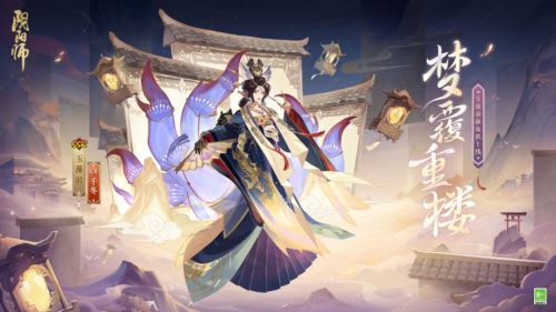 重楼覆映 天灯携梦《阴阳师》玉藻前花合战皮