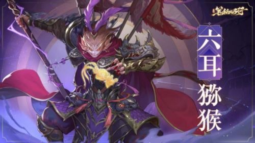 《西游：笔绘西行》六耳猕猴pv现已发布