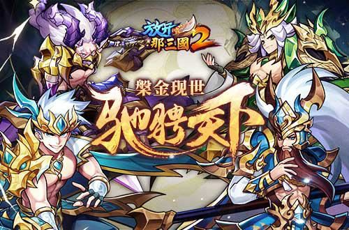 《放开那三国2》槃金武将携主角新时装今日上新