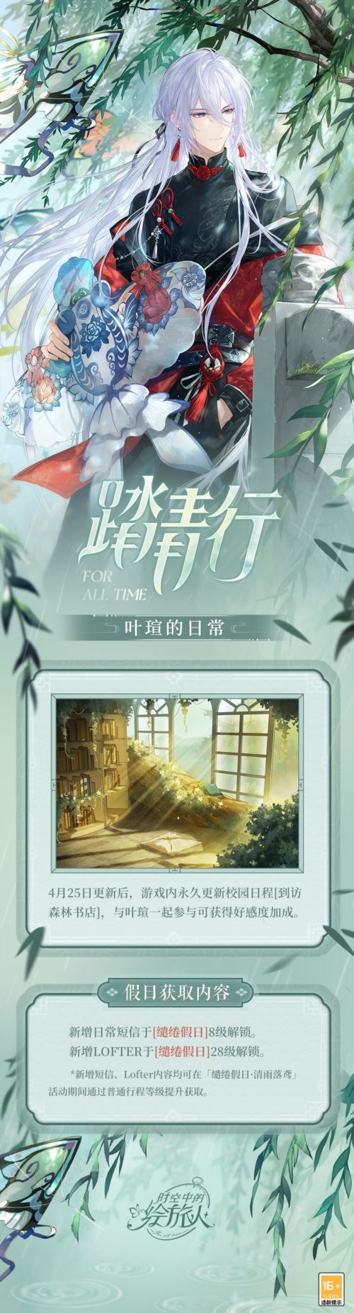 《时空中的绘旅人》缱绻假日 清雨落鸢 4月29日开启
