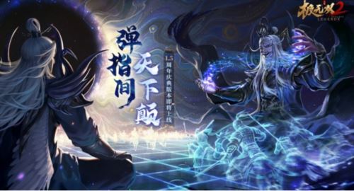 《极无双2》1.5周年版本直播来袭 内容福利抢先了解