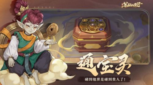 《西游：笔绘西行》通宝灵 碰上他你算是碰上贵人了