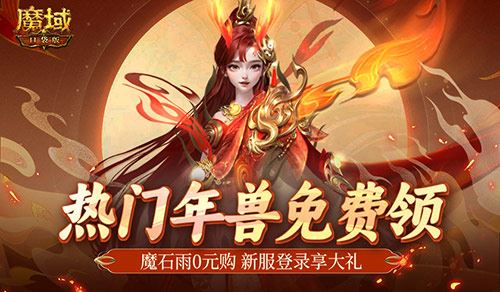 假期人潮太拥挤 不如来魔域口袋版直通新手期