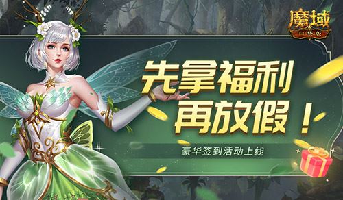 签到福利连送9天 魔域口袋版五一礼包上线就领 