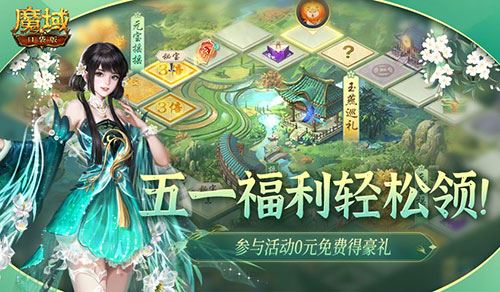 五一这些福利别忘了 魔域口袋版五一奖励上线就领