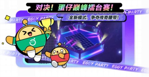 《蛋仔派对》六大玩法接连更新 劳动节版本欢乐继续
