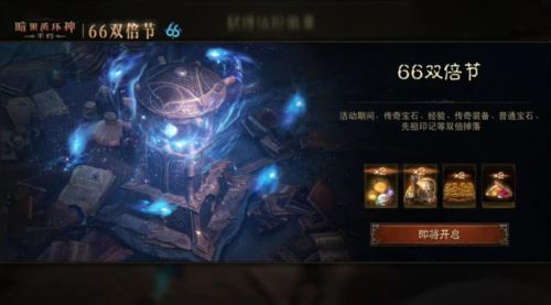 无限火力回归《暗黑破坏神:不朽》66双倍节今暴爽开刷