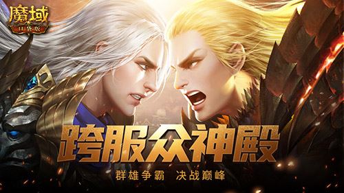 第三届众神殿开启 来魔域口袋版参与天天拿奖励