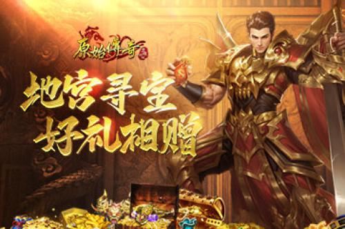 入夏福利惊喜连连《原始传奇》地宫寻宝火热开启