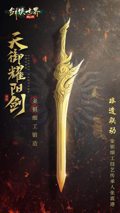 金银匠心剑光璀璨 非遗大师助阵《剑侠世界：起源》