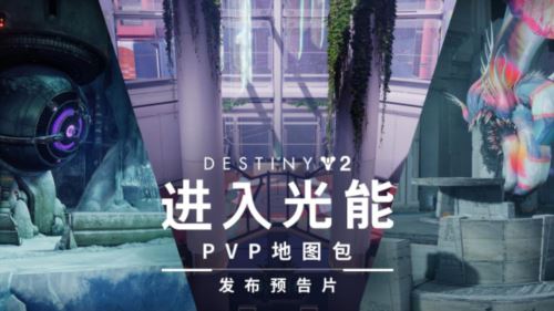 《命运2》扩展开放权限月 现在开始