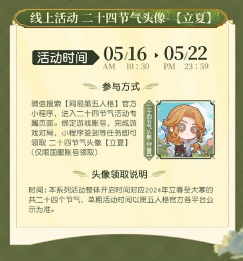 薰风迎面万物秀《第五人格》二十四节气演绎录