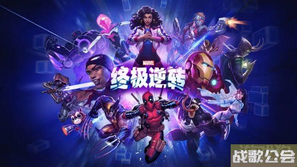 漫威终极逆转什么时候上线 国服公测时间预测