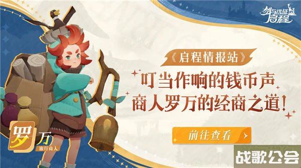 剑与远征启程罗万强不强 商人罗万的经商之道