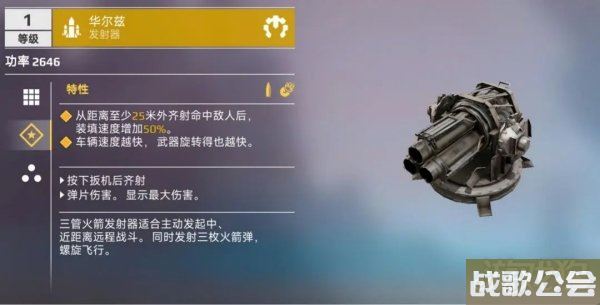 创世战车火箭发射器特点介绍 火箭类型详解