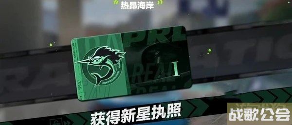 极品飞车集结新星执照怎么获得 执照获取方法